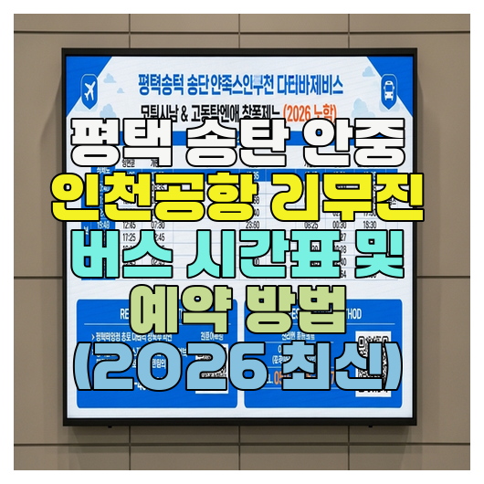  평택 송탄 안중 인천공항 리무진 버스 시간표 및 예약 방법 (2026 최신)
