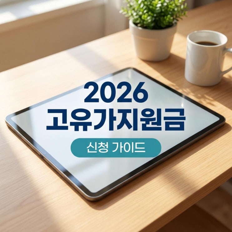  2026 고유가지원금 소득 하위 70% 대상! 최대 60만 원 신청 가이드