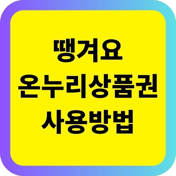 땡겨요 온누리 상품권 충전부터 결제까지 사용하는법 혜택