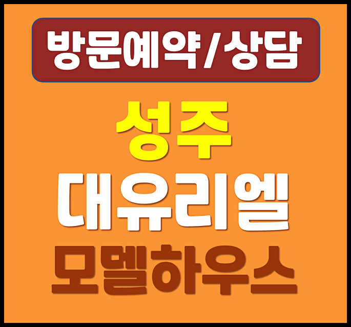  성주 대유리엘 성밖숲 아파트 즉시입주