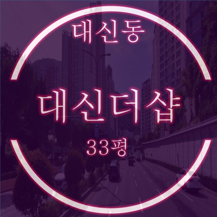 대신더샵 33평 경매 최저가 3억대 2차 진행