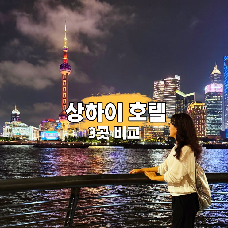  상하이 숙소 추천 위치 좋은 상해 호텔 3곳 비교