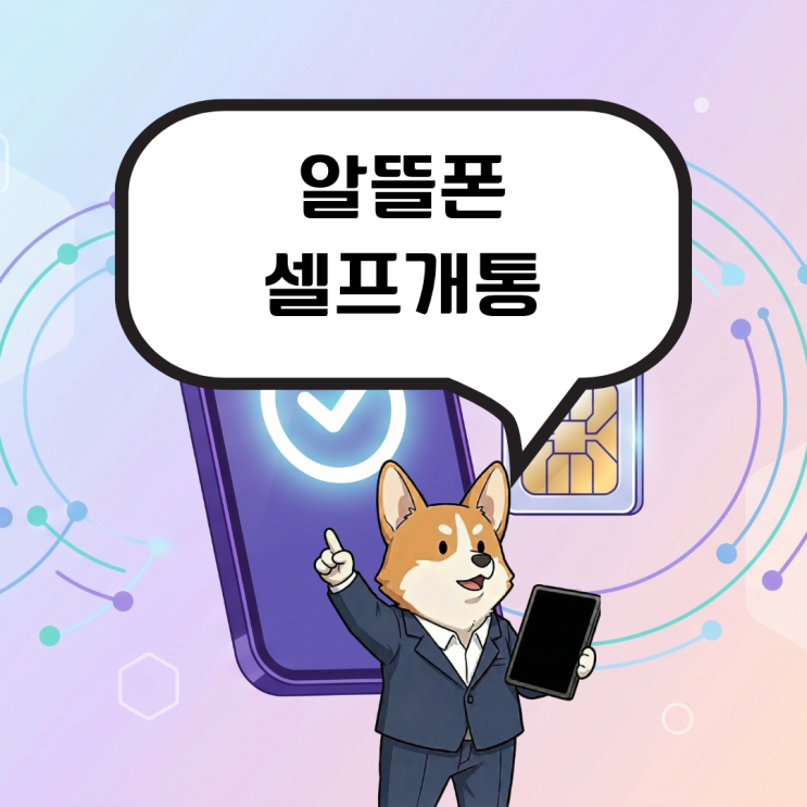  알뜰폰 셀프개통, 시간이 부족한 당신을 위한 10분 해결책