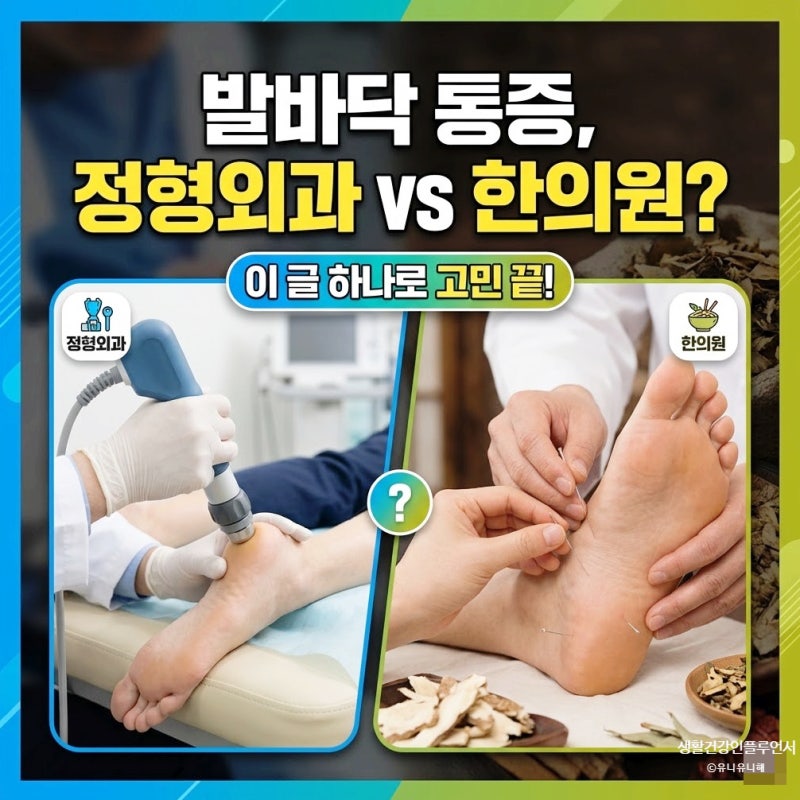 정형외과 vs 한의원, 족저근막염 등의 발바닥 통증 치료 어디가 더 효과적?
