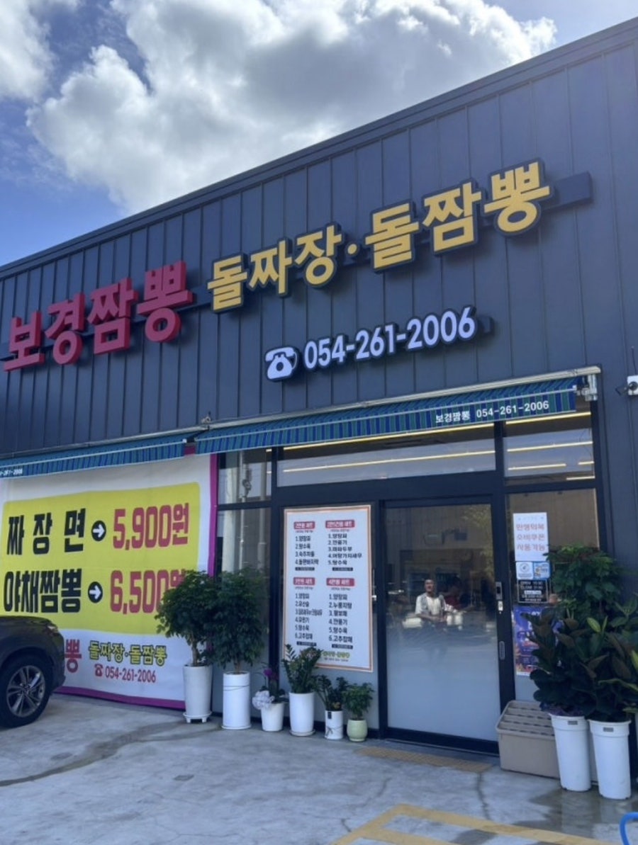 보경짬뽕 사진 1
