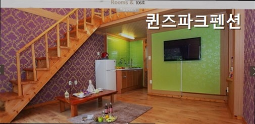 퀸즈파크펜션 사진 4