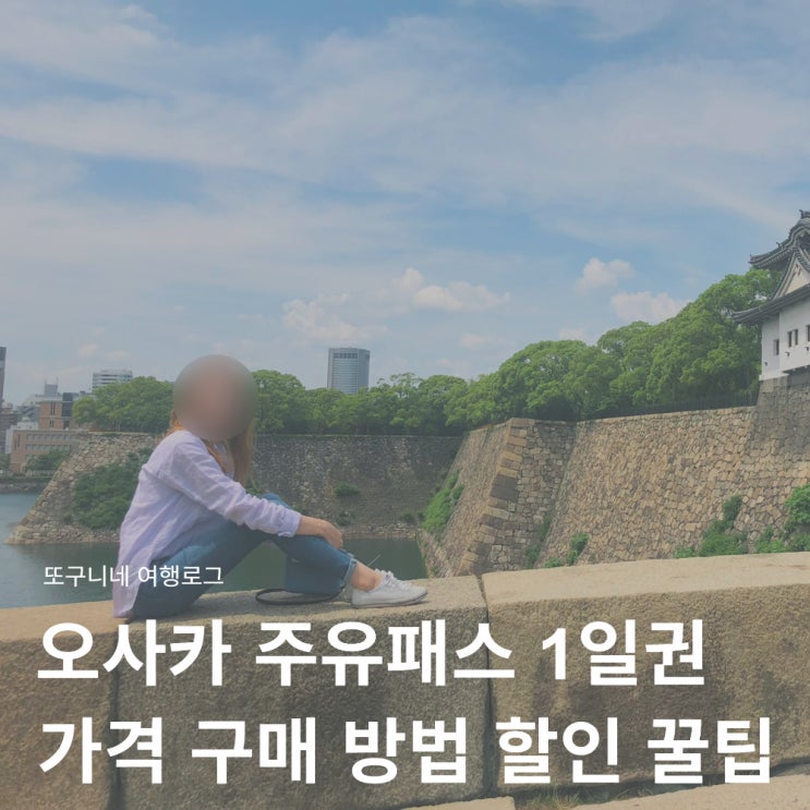  오사카 주유패스 1일권 가격 구매 방법 할인 꿀팁 총정리