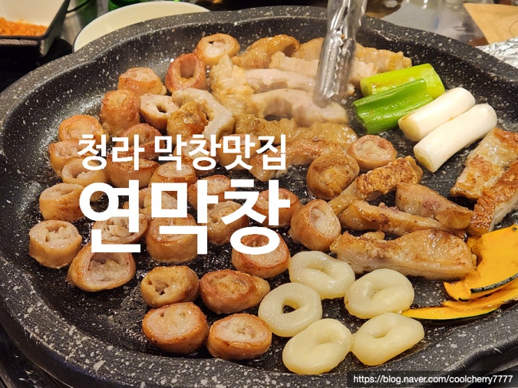  청라 커넬웨이 술집 추천 | 연막창