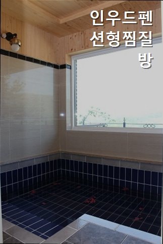 인우드펜션형찜질방 사진 5