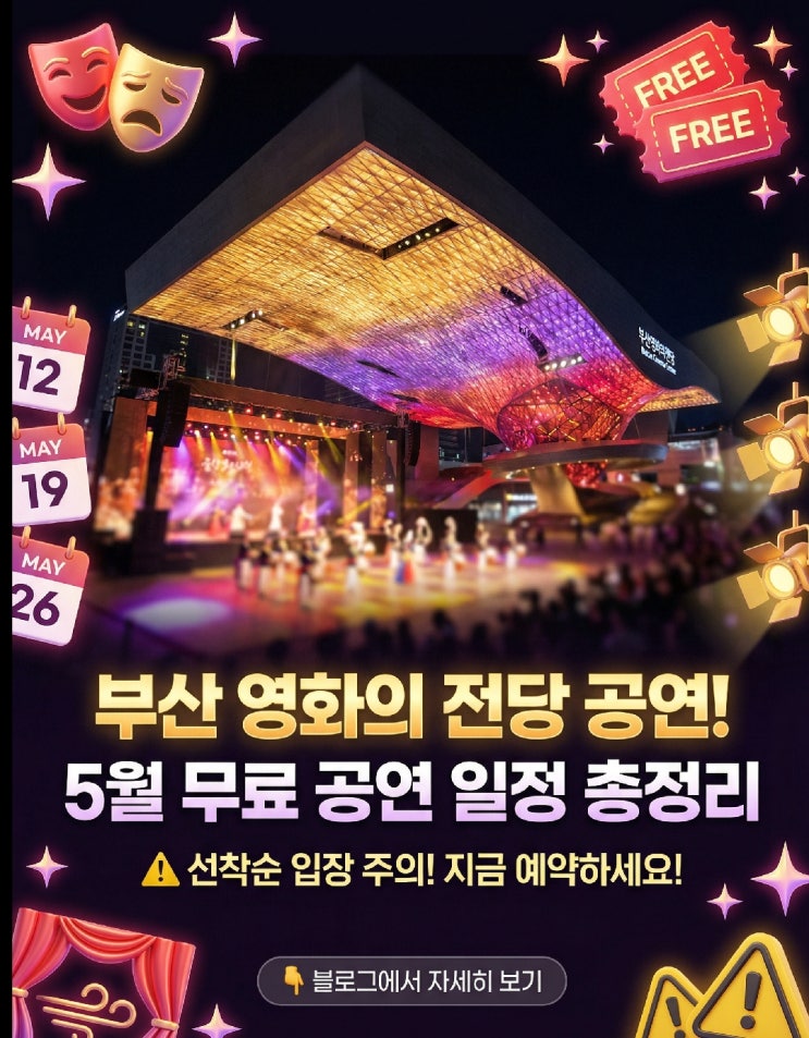  2026 부산국제연극제 티켓 예매 일정 어떻게? 5월 가볼만한곳 영화의전당·라인업·부산시민회관 총정리