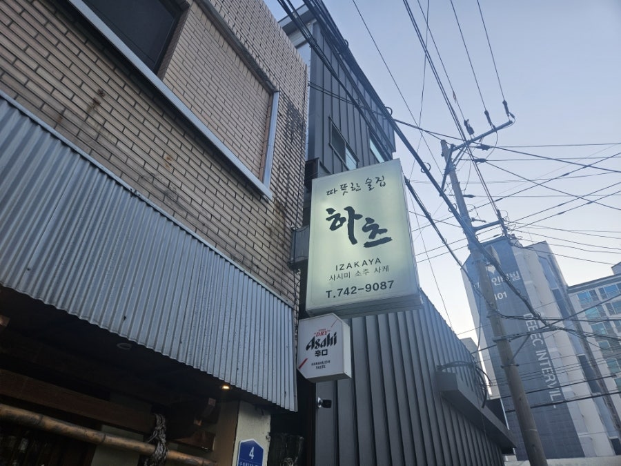 따뜻한술집 하츠 사진 3