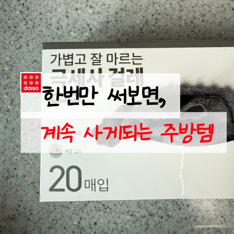 한번 써보면 계속 사야 하는 다이소 극세사 행주 주방템