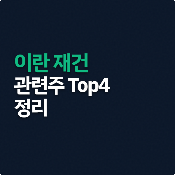  이란 재건 관련주 TOP4 핵심 정리