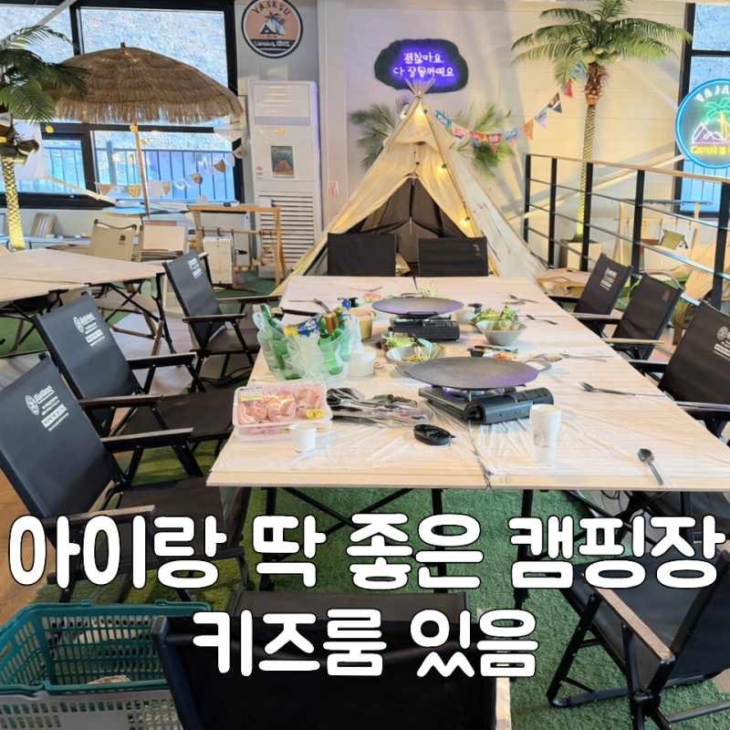 김포 아이랑 가기 좋은 캠핑장｜야자수 캠핑장 실내 바베큐 후기
