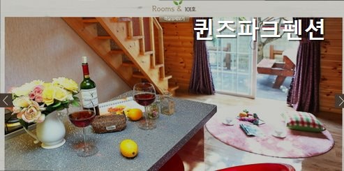 퀸즈파크펜션 사진 2