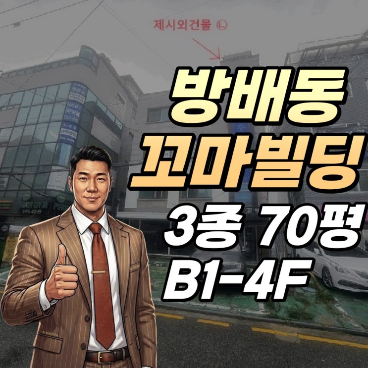  방배동 꼬마빌딩 경매 내방역 도보 1분 2025타경103850