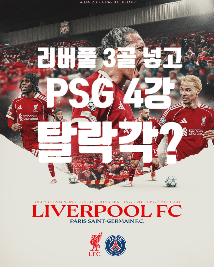  0-2 리드 깨고 극장 만들까? 리버풀 홈에서 PSG 탈탈 털릴 가능성