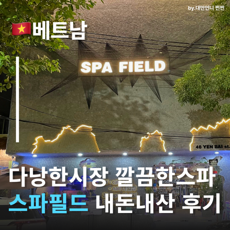  다낭스파필드 베트남 다낭마사지 내돈내산후기 다낭한시장