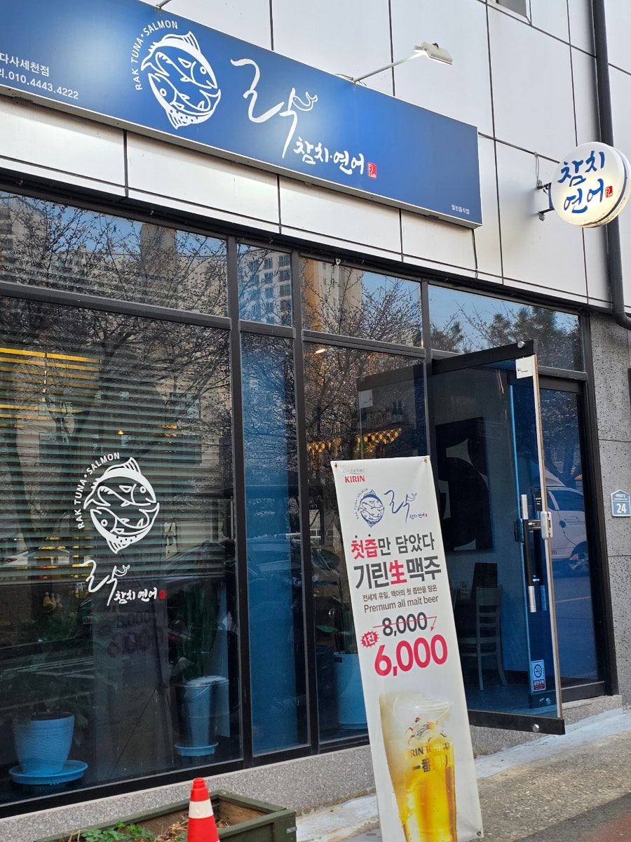 락참치연어 다사세천점 사진 2