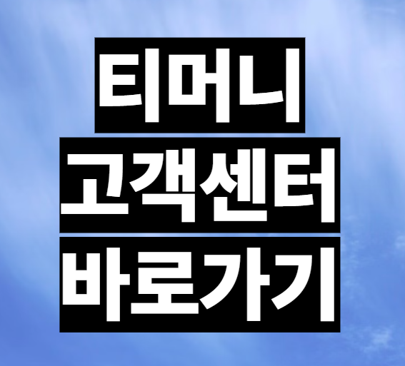티머니go 고객센터 전화번호 상담원 연결방법