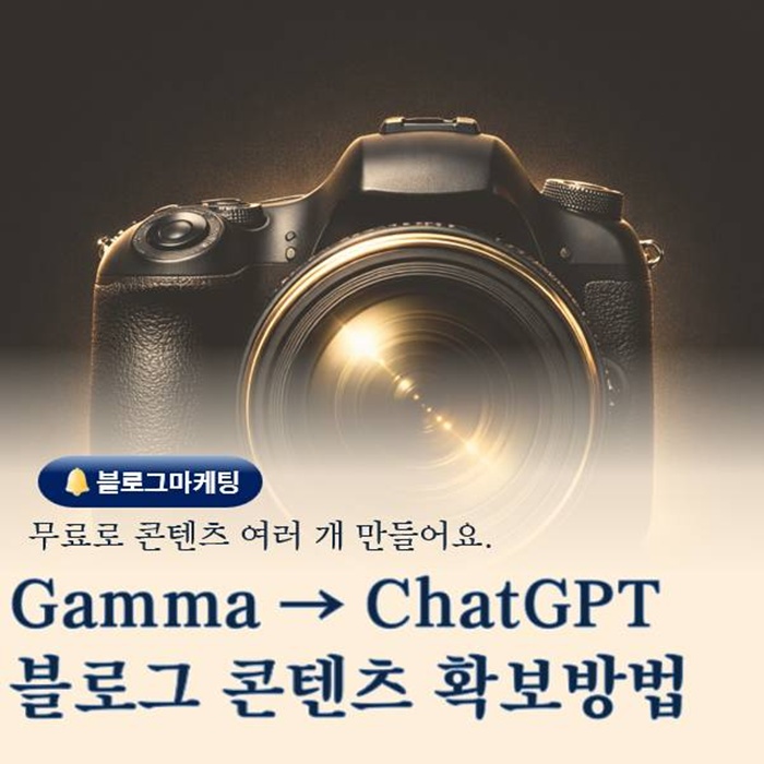  Gamma에서 ChatGPT로 블로그 포스팅 만드는 실전 방법