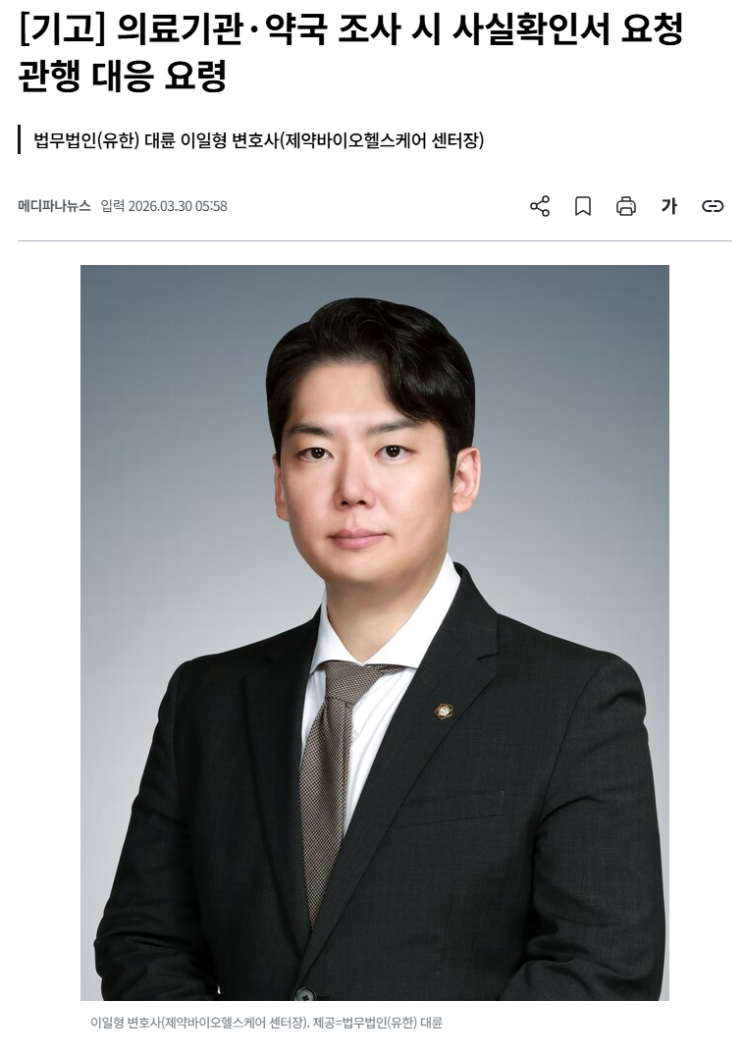  [메디파나 기고]의료기관,약국 현지조사 사실확인서 대응법