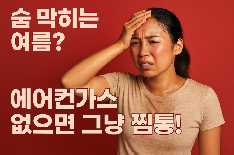  안산 와동 에어컨가스충전, 바람은 나오는데 안 시원할 때