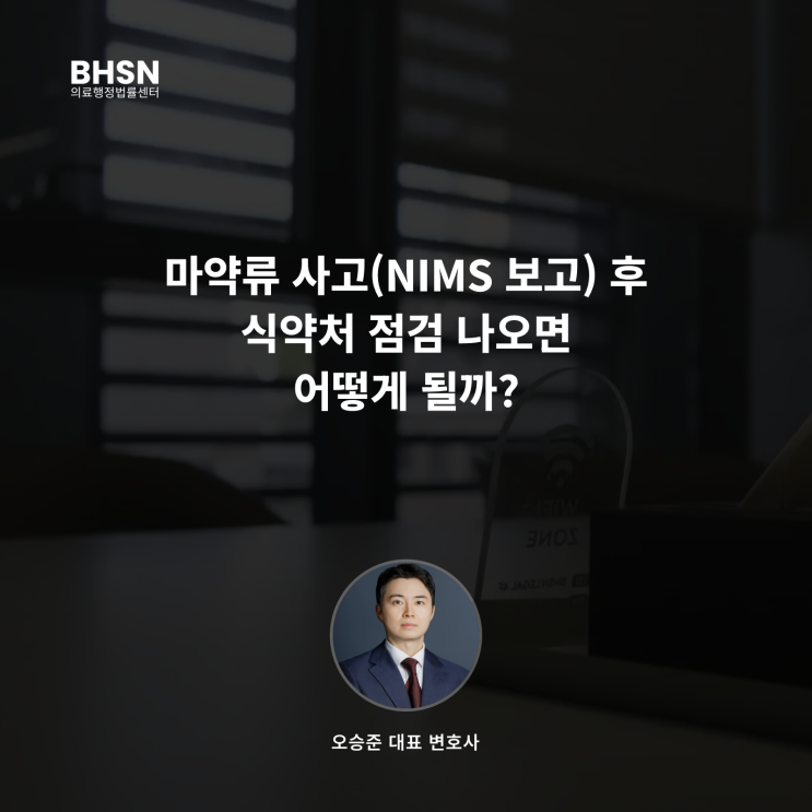  마약류 사고(NIMS 보고) 후 식약처 점검 나오면 어떻게 될까?