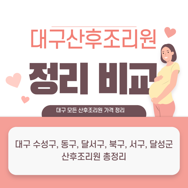 대구 산후조리원 비교 추천 총정리 (가격, 특징, 리스트)