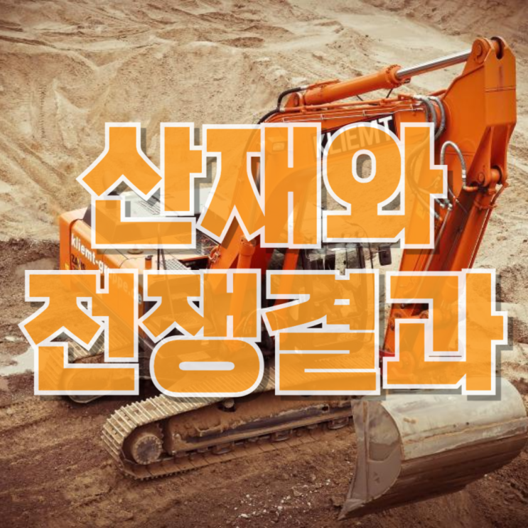  “산재와 전쟁” 효과 있었나? 사망 17.5% 감소의 진짜 의미