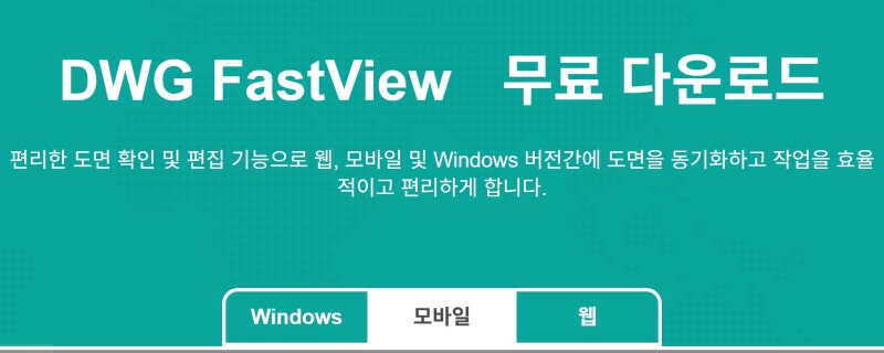 DWG 뷰어 무료 PC 핸드폰 앱 다운받기, AutoCAD 없이 도면 여는 방법