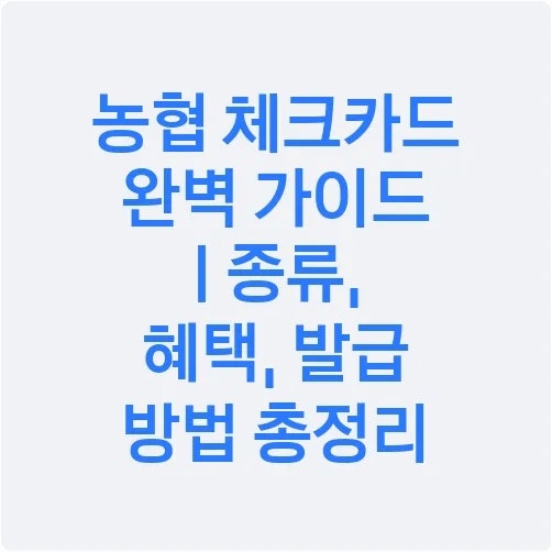 농협 체크카드 완벽 가이드 | 종류, 혜택, 발급 방법 총정리