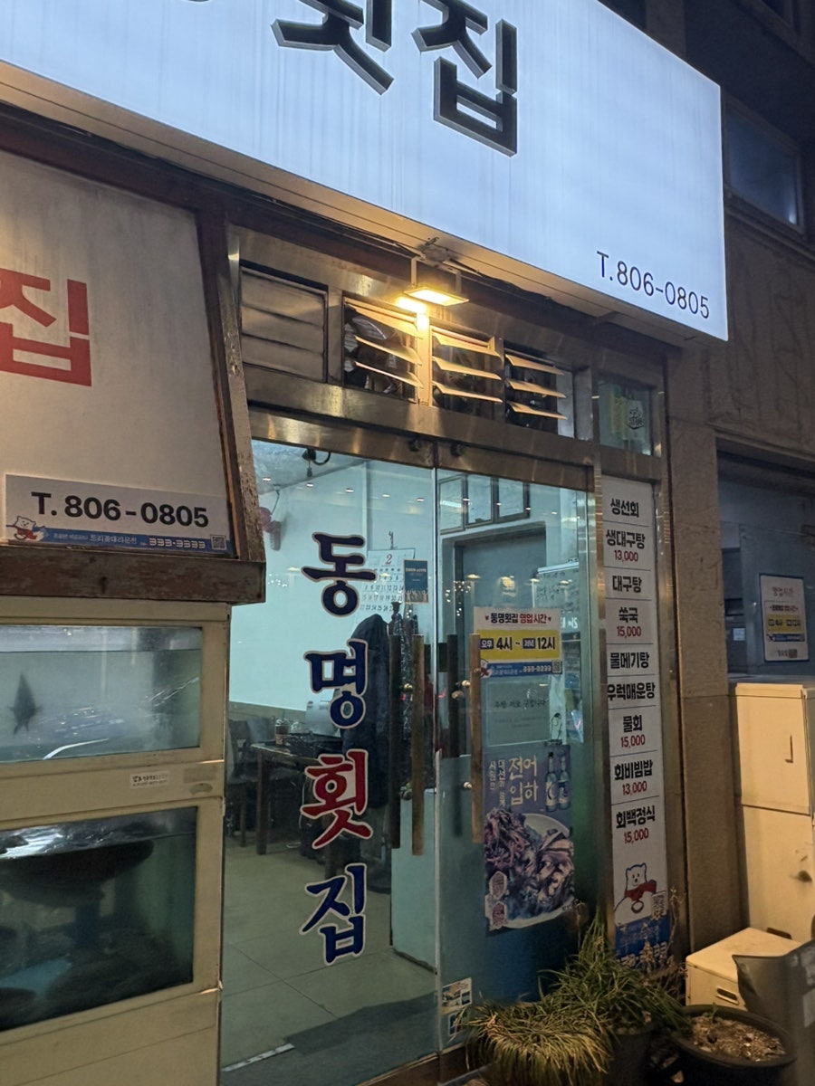 동명횟집 사진 3