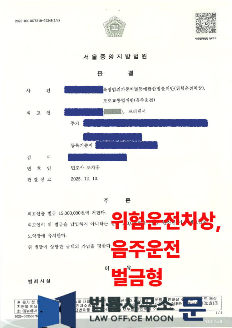  [성공사례] 위험운전치상·음주운전 벌금형 선고 :  0.12% 만취 사고, 실형 위기에서 '벌금형'을 이끌어낸 핵심 전략