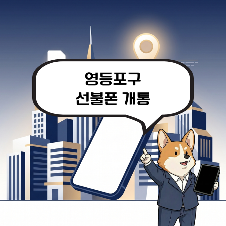  영등포구 선불폰 개통, 타인명의 핸드폰 사용이 너무 불편하다면?