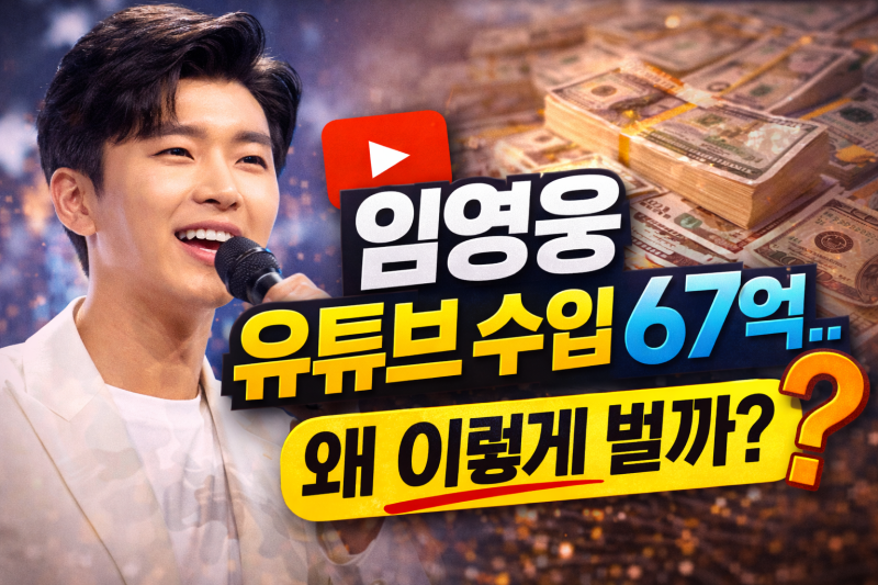 임영웅 유튜브 수입 67억…광고보다 더 번 구조