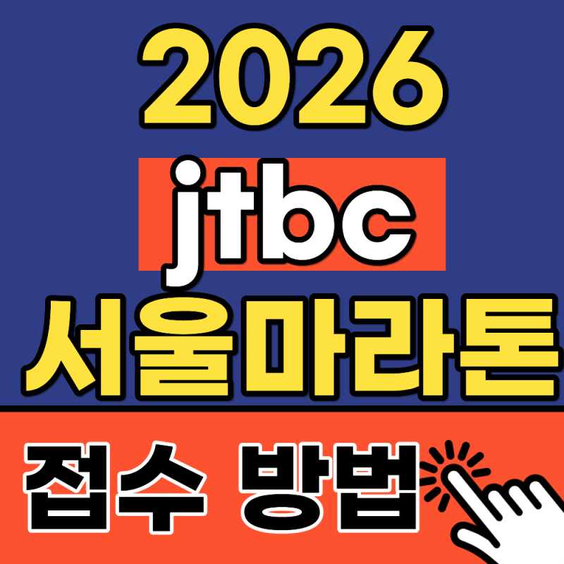 2026 JTBC 서울마라톤 신청 방법, 추첨제 전환 후 달라진 점