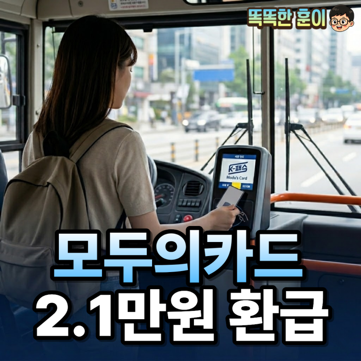  모두의카드 월평균 2.1만 환급 나도 받는 법
