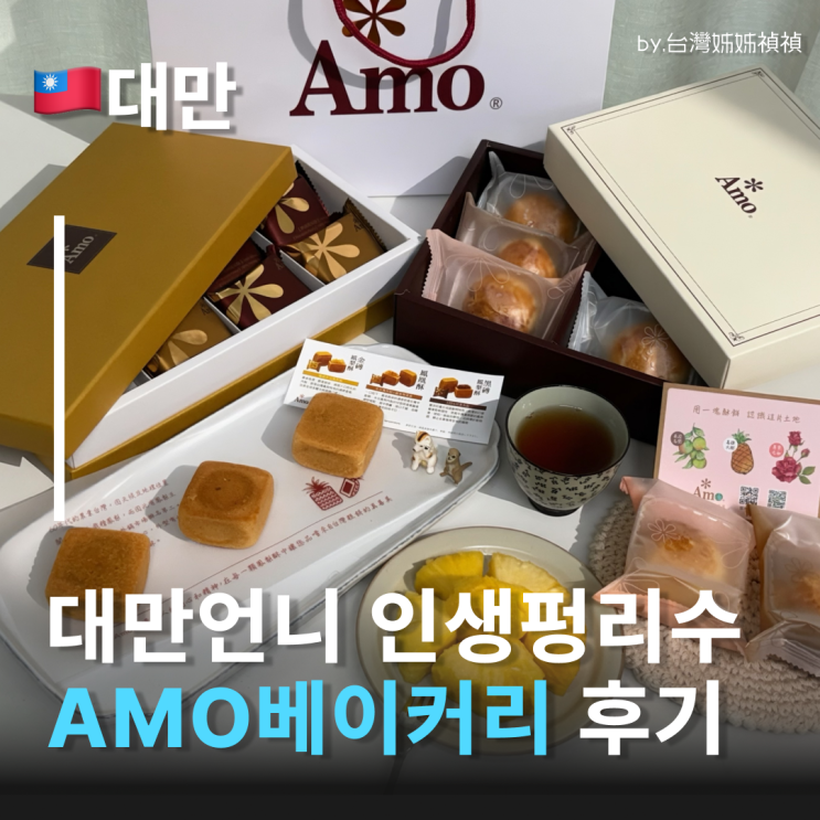 대만펑리수 프리미엄브랜드 AMO베이커리, 대만 현지인들이 줄 서서 사는 대만쇼핑리스트 대만과자