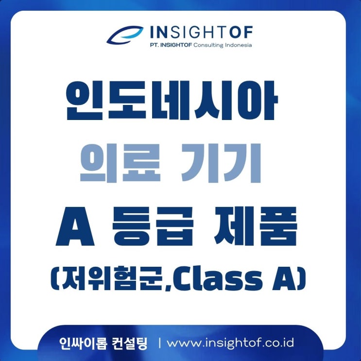 인도네시아에 Class A 의료기기를 빠르게 등록하는 방법 "Notification 제도" 최신 법령 기준으로 설명해 드립니다