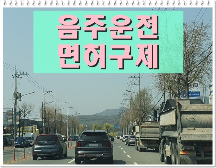 춘천 음주운전면허취소 구제 행정사 조력이 필요한 이유