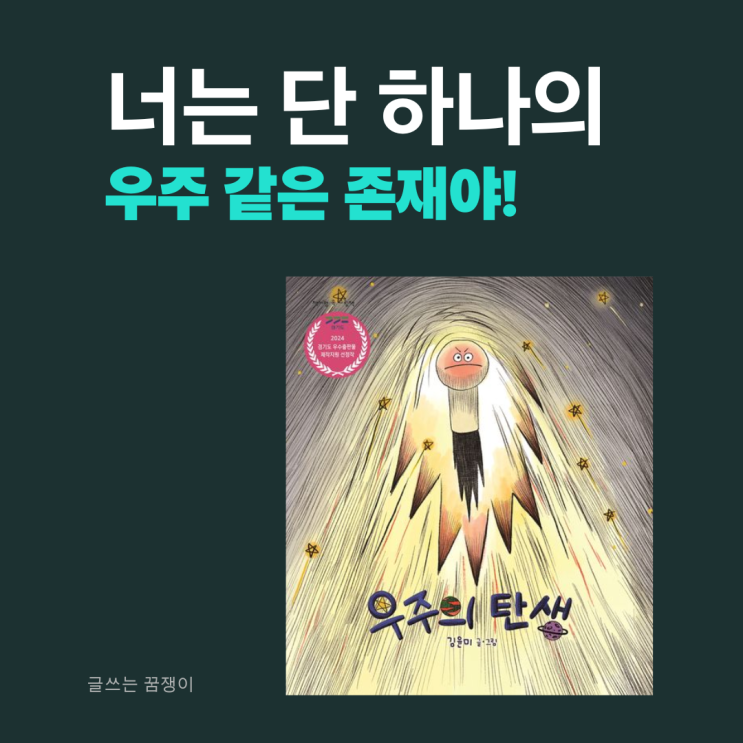 우주의 탄생 | 가장 특별한 선물 | 저출산 시대에 생명의 소중함을 생각해 보게 하는 그림책