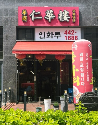 인화루 사진 2