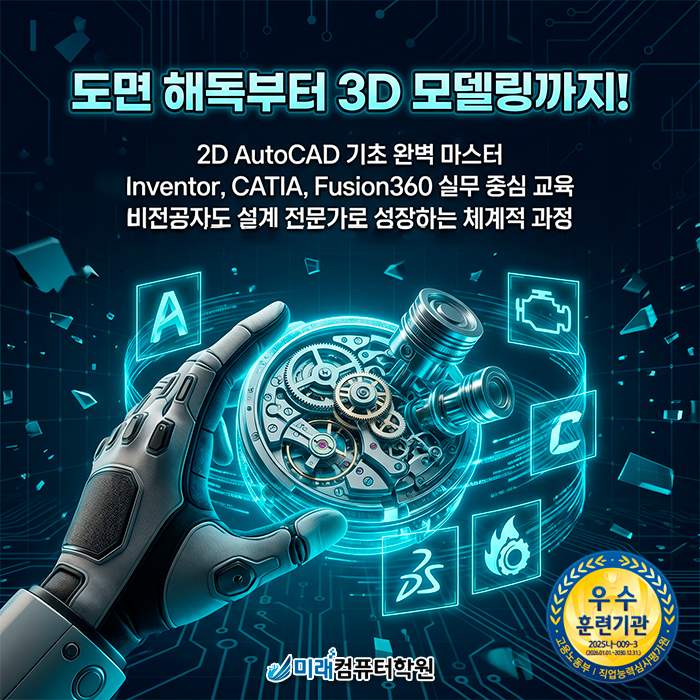  [부산/사하구] 제품설계의 모든 것! AutoCAD부터 CATIA까지, 비전공자도 국비지원받고 설계 전문가로 거듭나는 방법