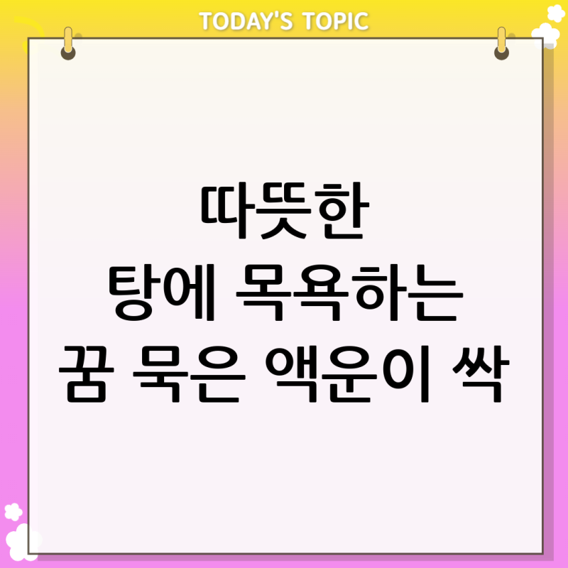 [목욕하는 꿈] 따뜻한 탕에 들어가 몸을 푹 담갔다면? 묵은 액운이 싹 씻겨 내려갑니다! (2026....