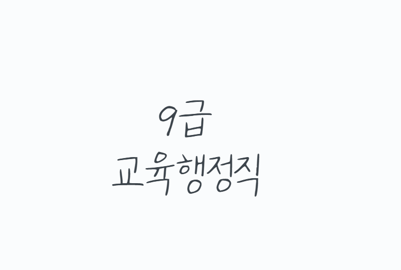 9급교육행정직 현실 총정리, 과목,경쟁률,연봉까지 솔직하게 알려드립니다