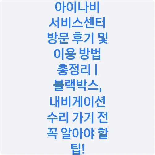 아이나비 서비스센터 방문 후기 및 이용 방법 총정리 | 블랙박스, 내비게이션 수리 가기 전 ....