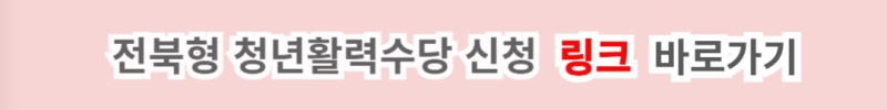 전북형 청년활력수당 신청방법: 대상 조건·기간·서류·지급금액 한눈에