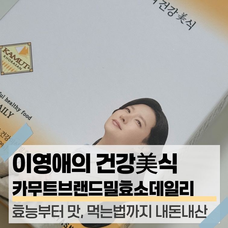 이영애 카무트 효소 l 효능부터 맛, 먹는법까지 내돈내산 리뷰