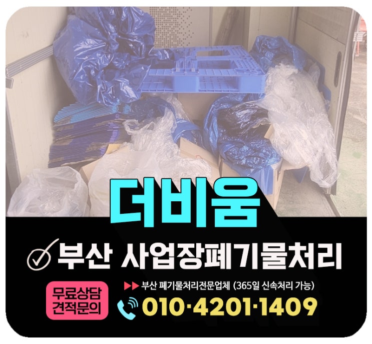  부산 사업장폐기물처리, 폐업 후 납품 창고정리 후기 및 비용 문의